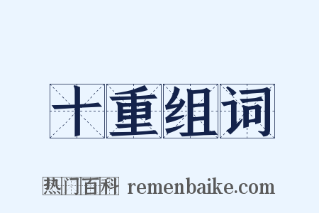 十重组词是什么意思的图片